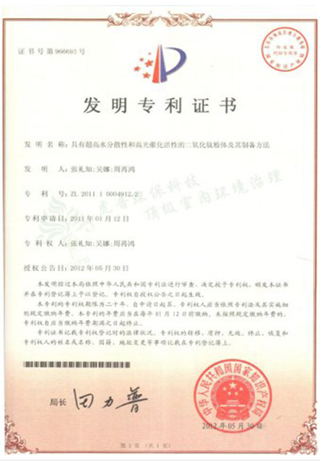 高分散纳米氧化钛发明专利证书